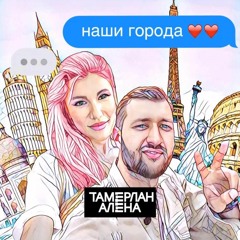 Тамерлан и Алена - Наши Города
