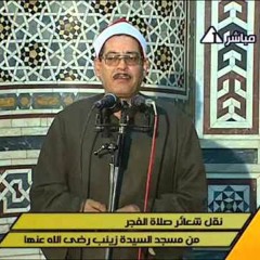 الشيخ ضياءالناظر وابتهال فجر 11-1-2014من مسجد السيدة زينب رضى الله عنها