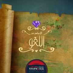 05 - اللغو | عمار صرصر