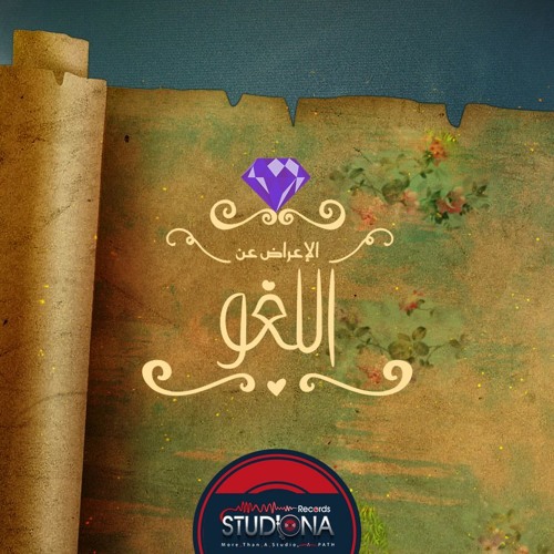 05 - اللغو | عمار صرصر