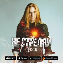 IVAN - Не стреляй