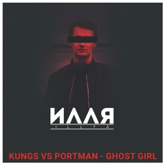 Kungs vs. Portman - Ghost Girl (ILLYA MINIMAL BOOTLEG)