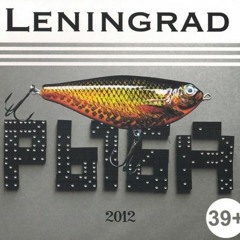 ЛЕНИНГРАД - ...