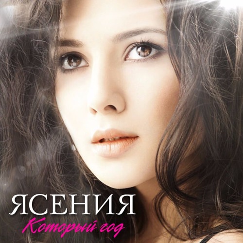 Ясения - Который год