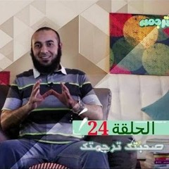 صحبتك ترجمتك - برنامج ترجمة 24 - د محمد الغليظ