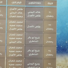 الركعات الأربع الأخيرة من صلاة التراويح بمسجد حمد المدعج ليلة ال 25 من رمضان 1437 الشيخ وديع اليمني