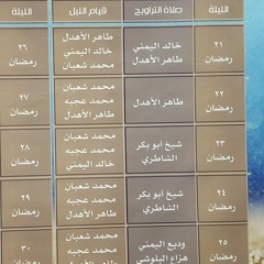 صلاة التراويح من مسجد حمد المدعج ليلة ال 23 من رمضان 1437 مع الشيخ أبو بكر الشاطري