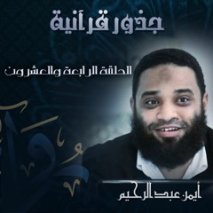 جذور قرآنية |(24)سمع وخرج - أيمن عبد الرحيم