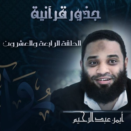 جذور قرآنية |(24)سمع وخرج - أيمن عبد الرحيم