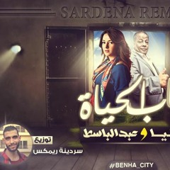 دنياسمير و عبد الباسط باب الحياة توزيع دى جى سردينه