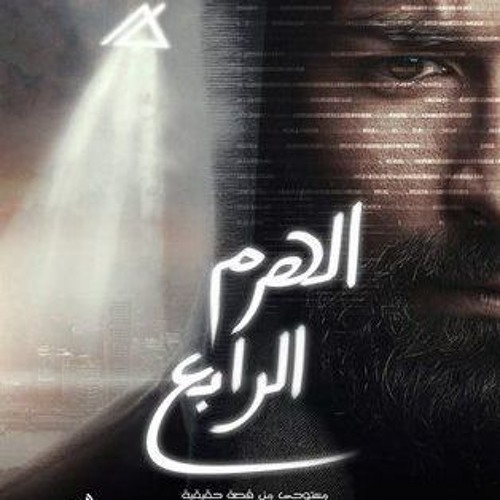 (هرم رابع - محمد محسن (تتر نهاية فيلم الهرم الرابع