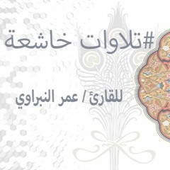 تلاوة أواخر سورة المؤمنون/ عمر النبراوي
