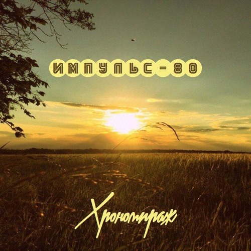 Импульс-80 - Манипулятор (Арсенал Cover)