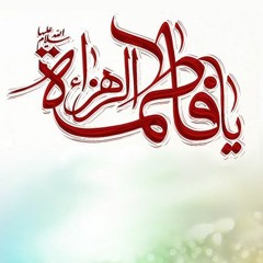 الخطبة الفدكية لفاطمة الزهراء عليها السلام