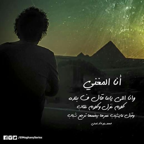 محمد منير - انا المغني - المغني
