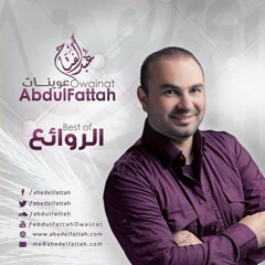 وصلة شعبية - عبد الفتاح عوينات
