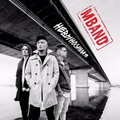 MBAND — Невыносимая