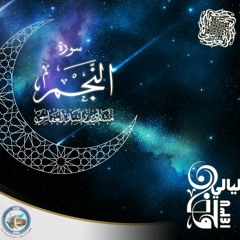 مشاري راشد العفاسي | سورة النجم من المسجد الكبير لعام 1437هـ