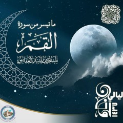 مشاري راشد العفاسي | سورة القمر من المسجد الكبير لعام 1437هـ
