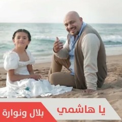 يا هاشمي - بلال ونوارة الكبيسي | قناة نون