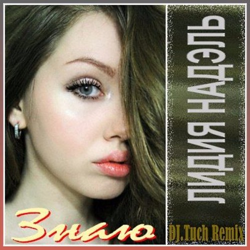 Лидия Надэль - Знаю (DJ.Tuch Remix) by Leah Nadel