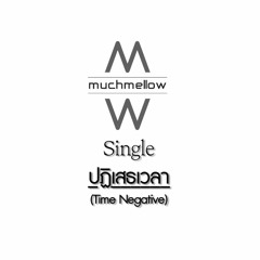 ปฏิเสธเวลา (Time Negative) - MuchMellow