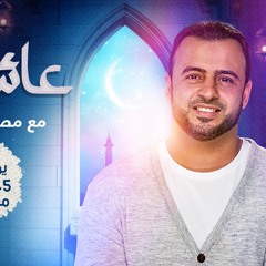 23 - بر الوالدين - مصطفى حسني - عائد إلى الله