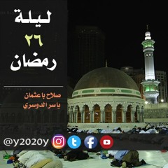 تراويح ليلة 26 #رمضان 1437 باعثمان و الدوسري - المسجد الحرام