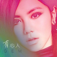 GEM - 有心人 2016 (Cky Remix Version)