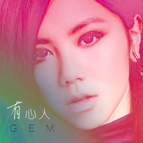 GEM - 有心人 2016 (Cky Remix Version)