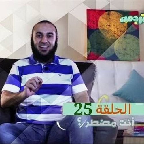 انت مضطر ؟ - برنامج ترجمة 25 - د محمد الغليظ