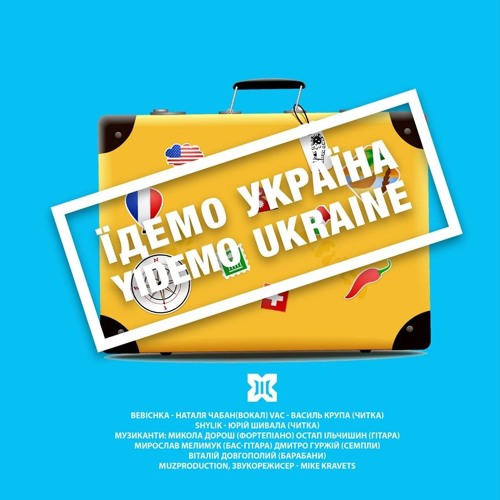 Хочу ЩЕ! - Їдемо
