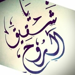 يَا شَقيق الرُّوح