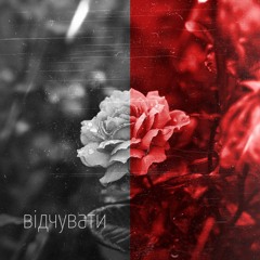 MYVERSAL - Відчувати