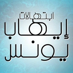 15- ابتهالات - المبتهل إيهاب يونس - النصر جاء ببدر