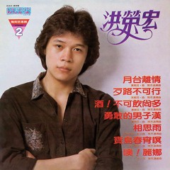 洪榮宏／媽媽歌星