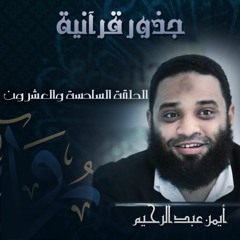 جذور قرآنية | (26) قتل وتبع وشرك - أيمن عبد الرحيم