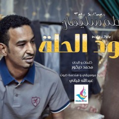 wad al7ella-ود الحلة