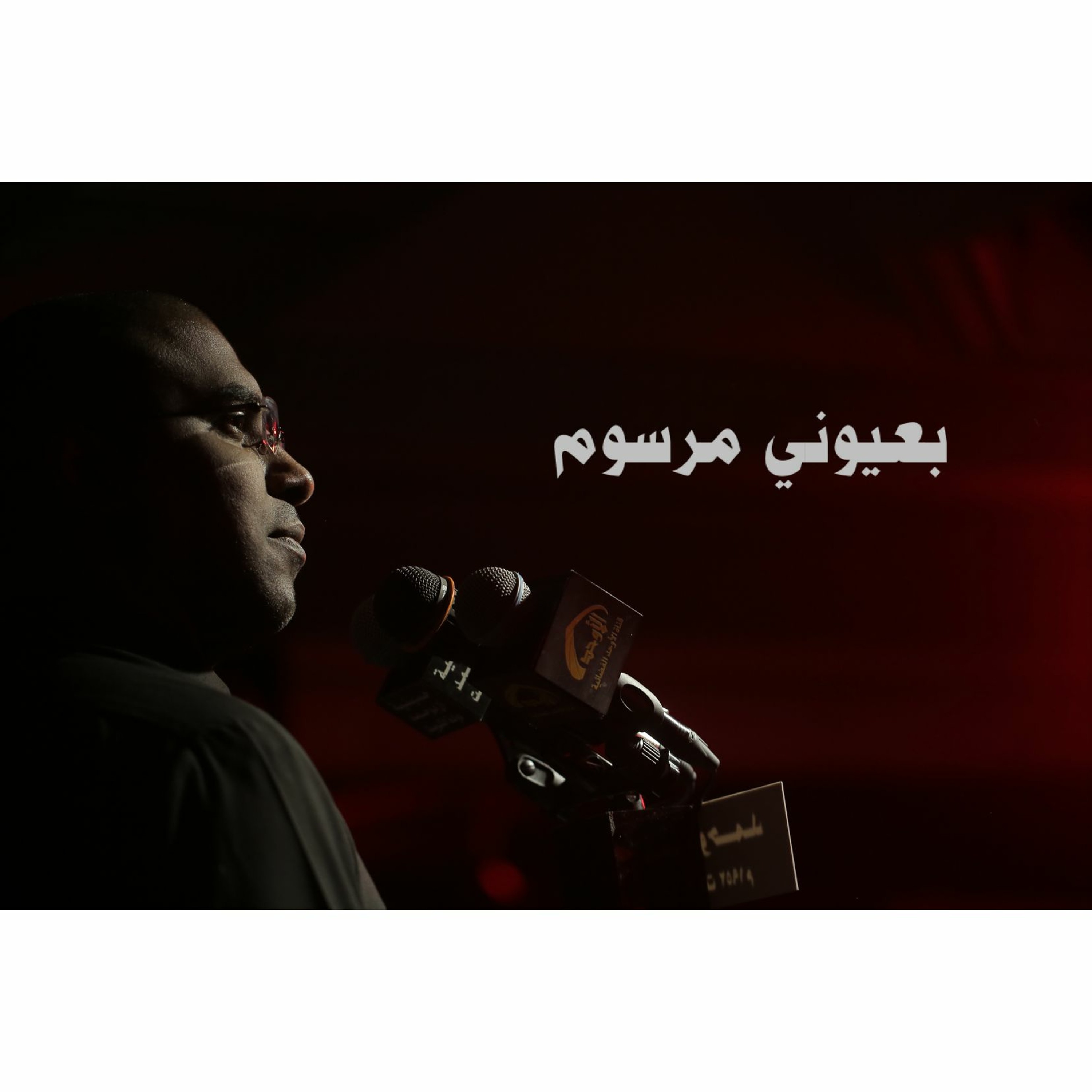 بعيوني مرسوم - ليلة ٢٠ رمضان ١٤٣٧ هــ - محمد الحجيرات episode artwork