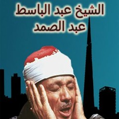 مقطع اسطوري للشيخ عبد الباسط عبد الصمد