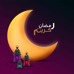 أنشودة إيه شهر الخير - أبو علي