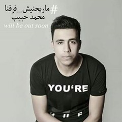 Mohamed habib_marai7nesh for2na.mp3 محمد حبيب _ماريحنيش فراقنا