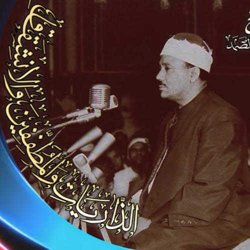 Stream Suratul al-mutaffifin سورة المطففين Abdulbaasit Abdulsamad by ...