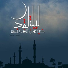 دعاء قيام الليل-الشيخ اسماعيل النوري- من ادعية ليلة القدر ٢