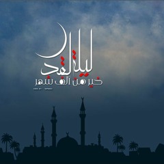 دعاء قيام الليل -االشيخ اسماعيل النوري -من ادعية ليلة القدر ١