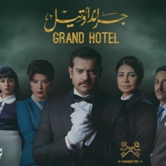 الموسيقى التصويرية لمسلسل جراند أوتيل أمين بوحافة - Grand Hotel Soundtrack By Amine Bouhafa