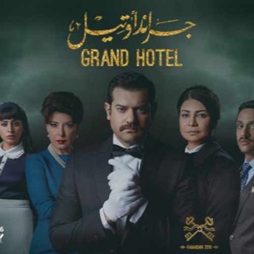 Stream الموسيقى التصويرية لمسلسل جراند أوتيل أمين بوحافة - Grand Hotel  Soundtrack By Amine Bouhafa by Hany | Listen online for free on SoundCloud
