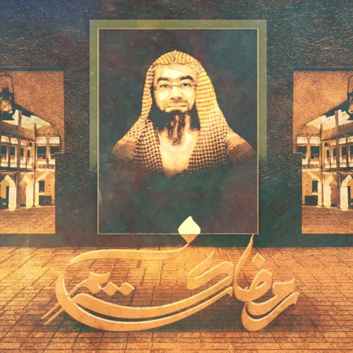 الحلقة السابعة و العشرون من برنامج درر الشيخ نبيل العوضي