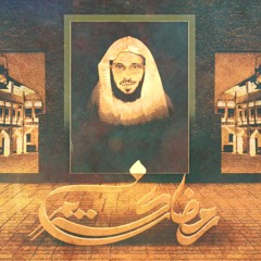 الحلقة التاسعة و العشرون اذكروني اذكركم - عائض القرني