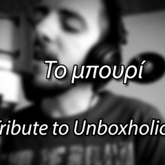 Το Μπουρι - Tribute To Unboxholics #2